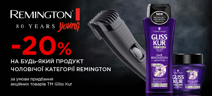 Акція від ТМ Remington